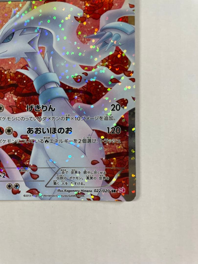 レシラム SR SC シャイニーコレクション 022/020