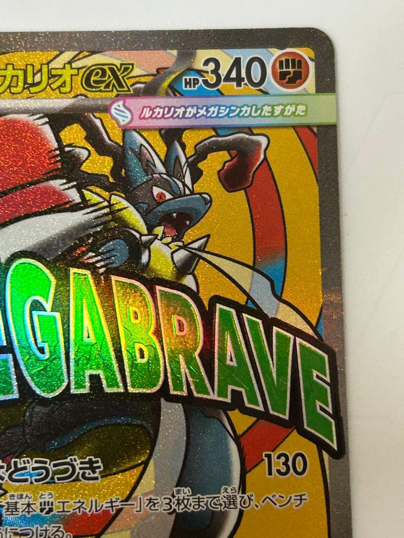【中国語 エラー】メガルカリオ ex 【超美品】MEGAドリーム