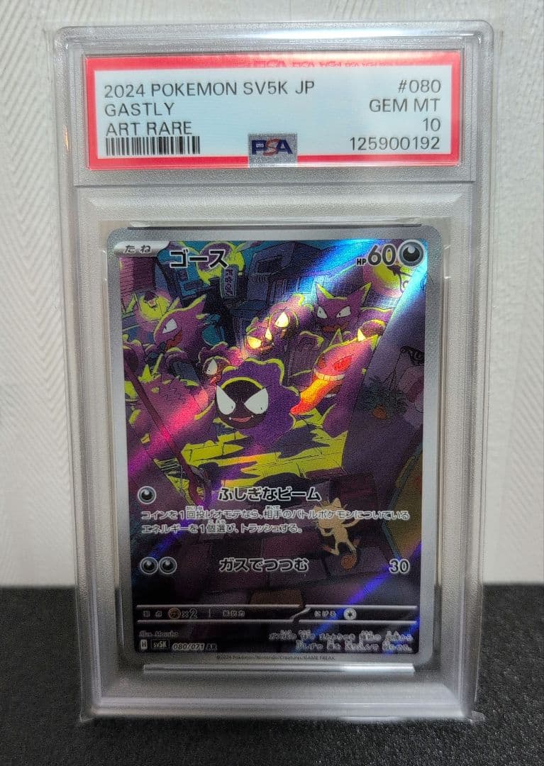 【PSA10】ゴース AR SV5K ワイルドフォース