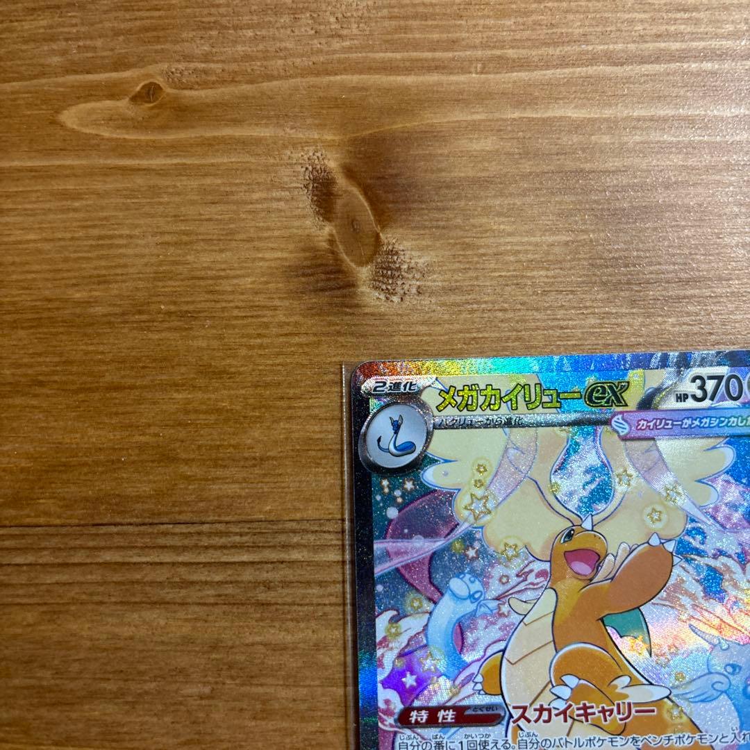 【美品】メガカイリューex