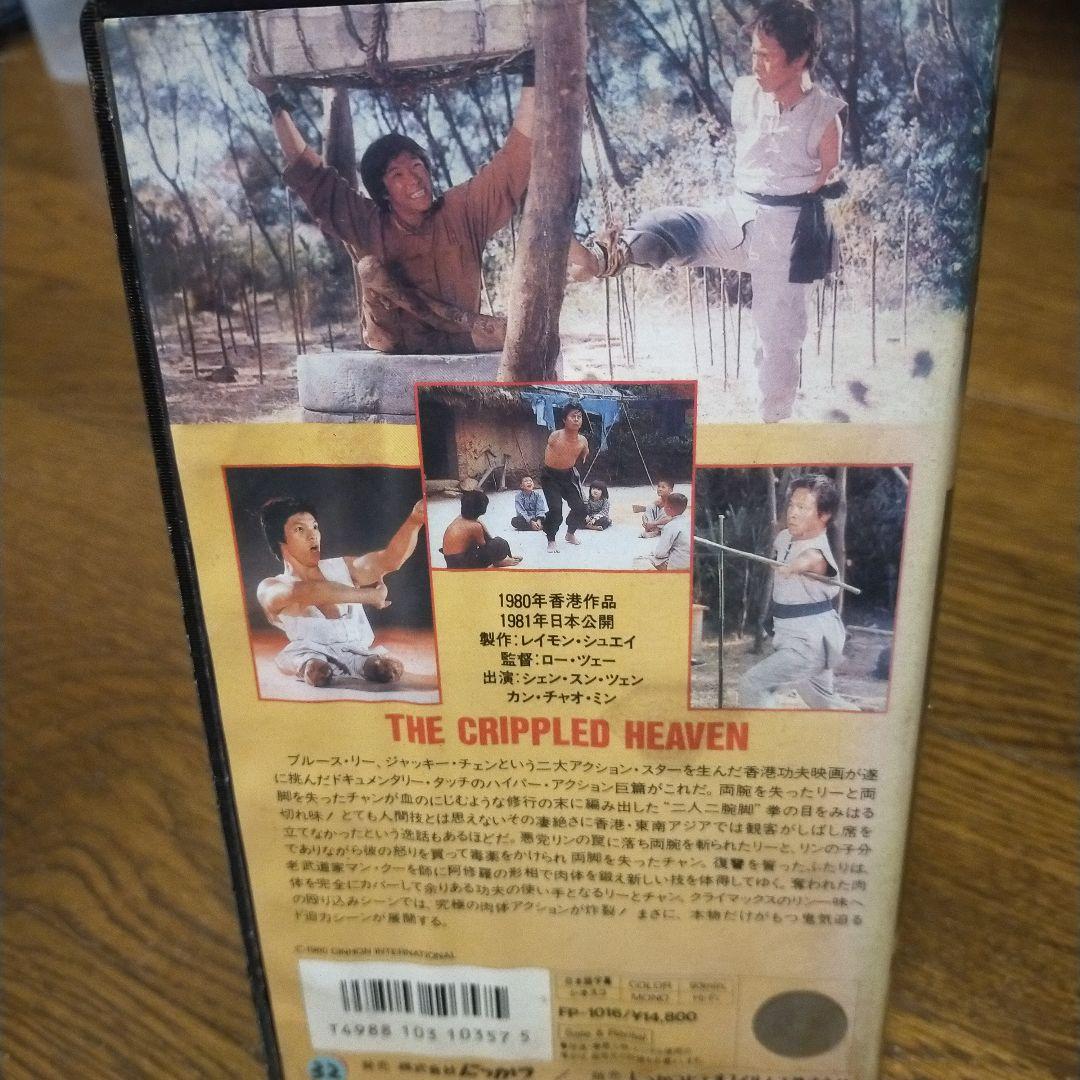 【珍品VHS】ミラクル・カンフー 阿修羅