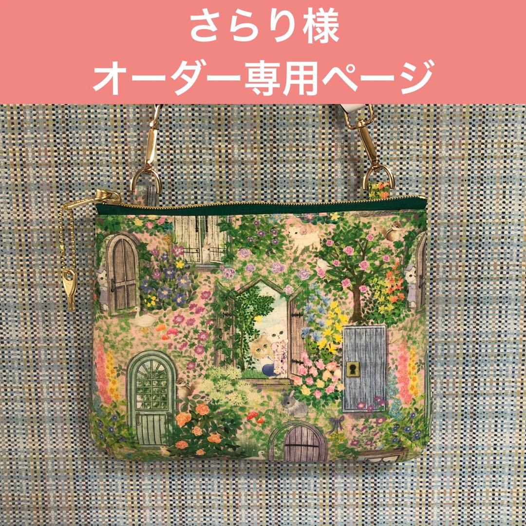 さらり様　オーダー専用ページ