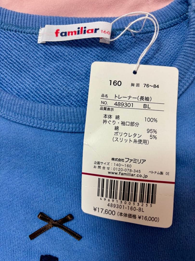 familiar 新品未使用トレーナー 160 ブルー　タグ付き