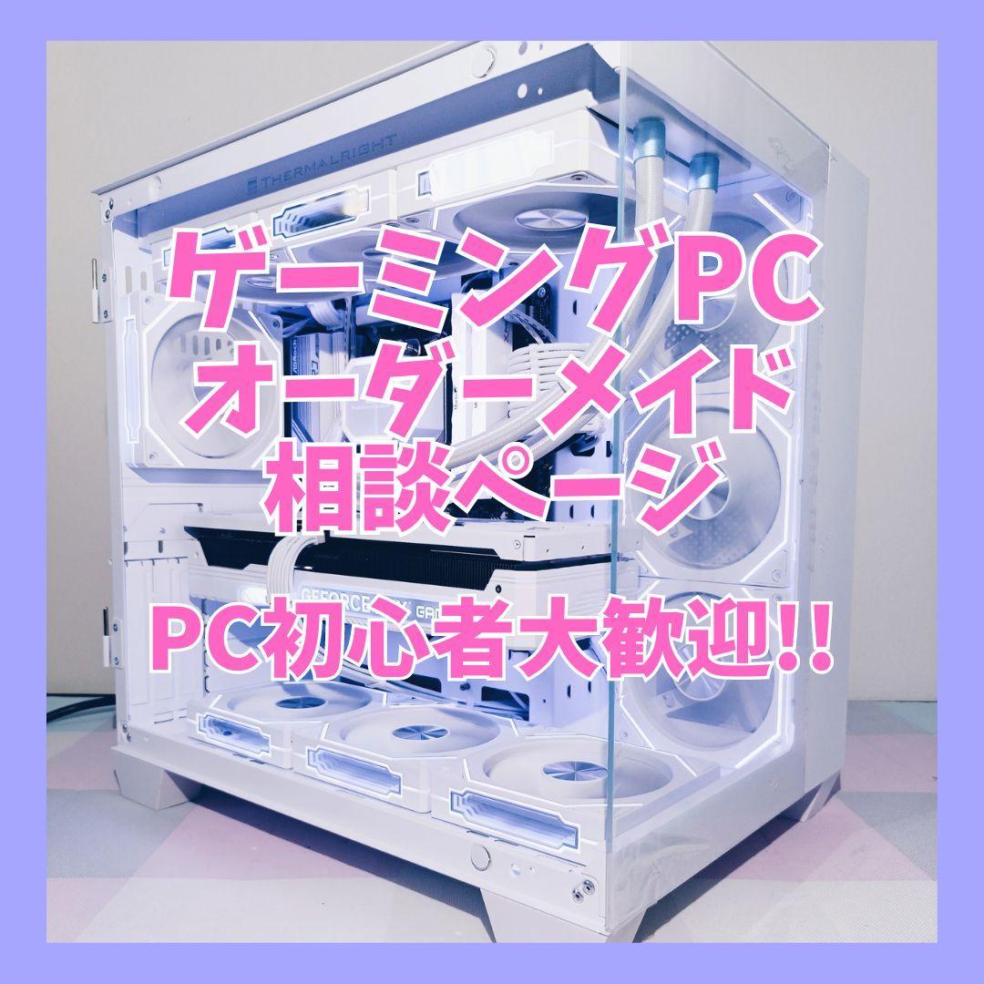 【PC初心者歓迎!】オーダーメイドPC 相談窓口