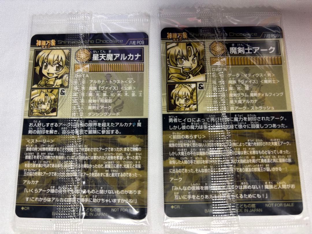 神羅万象チョコ　大魔王と八つの柱駒　P08 魔剣士アーク　P09 星天魔アルカナ