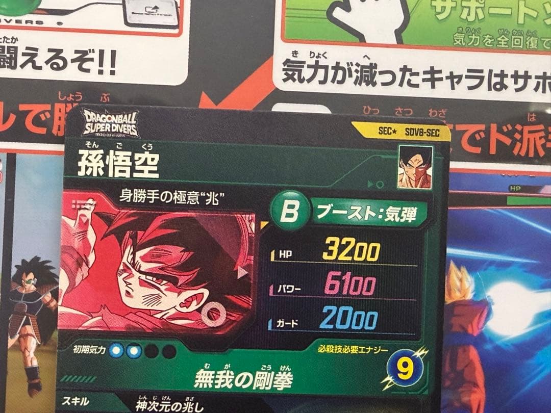 ドラゴンボールスーパーダイバーズ SEC★SDV8-SEC 孫悟空 パラレル