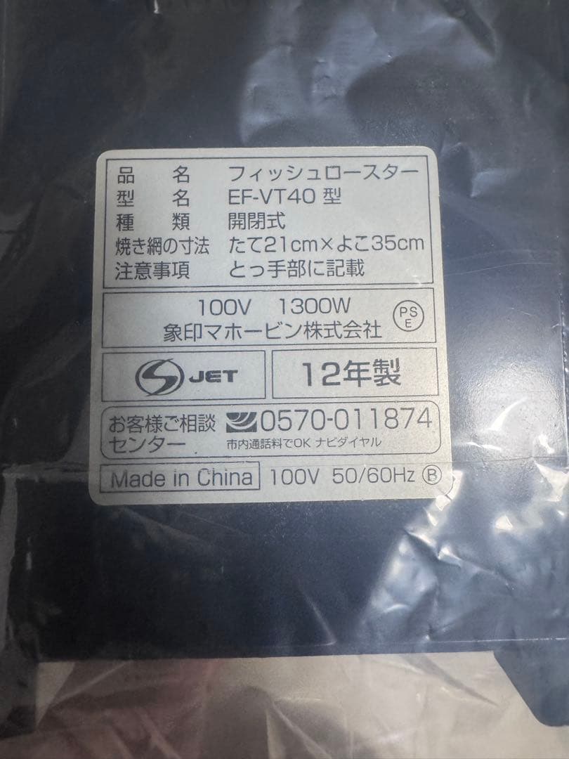 【未使用品】象印 フィッシュロースター ZOJIRUSHI EF-VT40