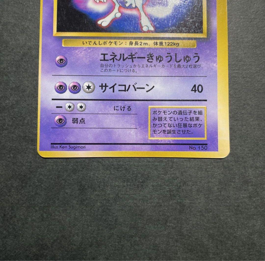 【エラーカード】 大幅枠ズレ 旧裏 ミュウツー プロモ