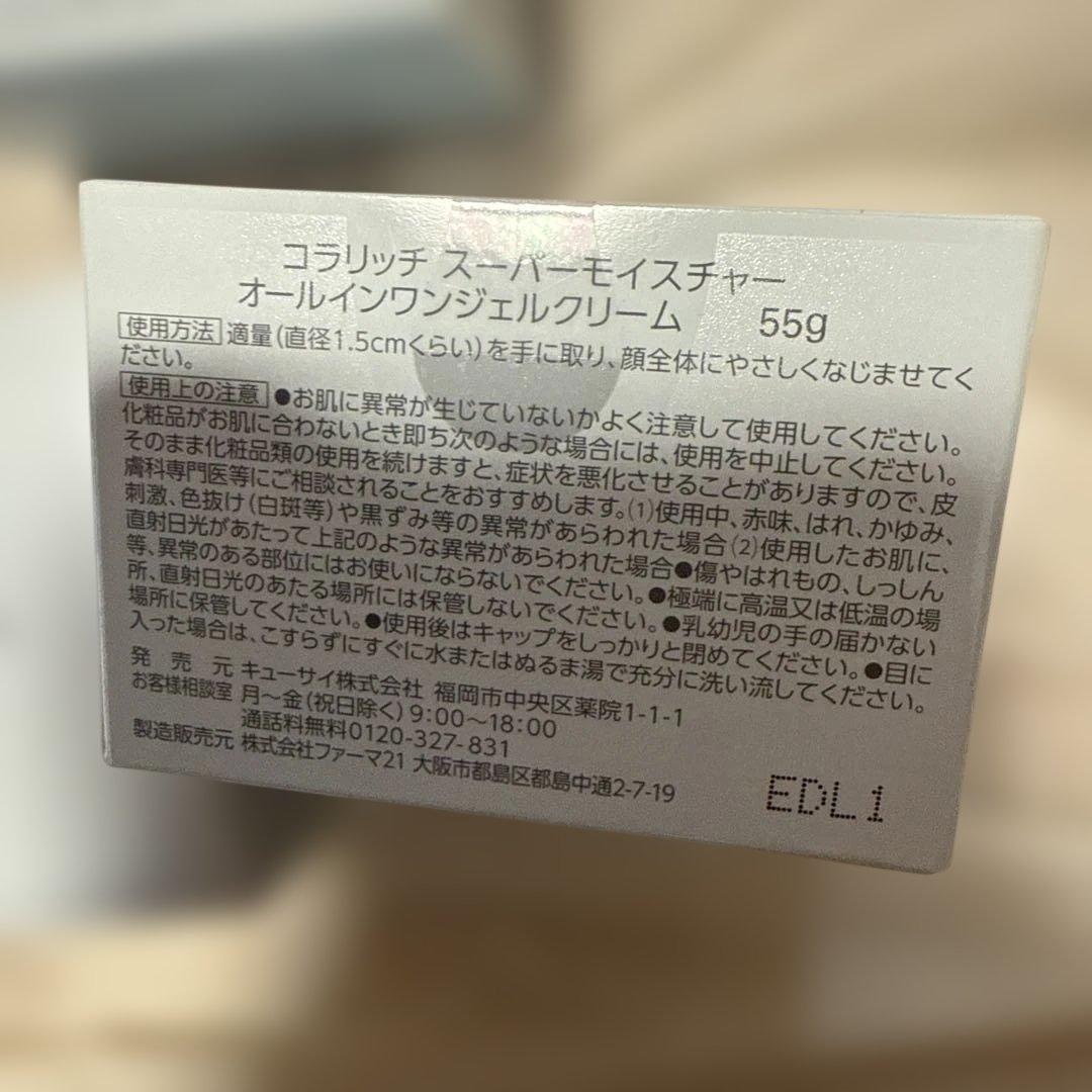 コラリッチ　オールインワンジェル スーパーモイスチャー 55g ３個セット