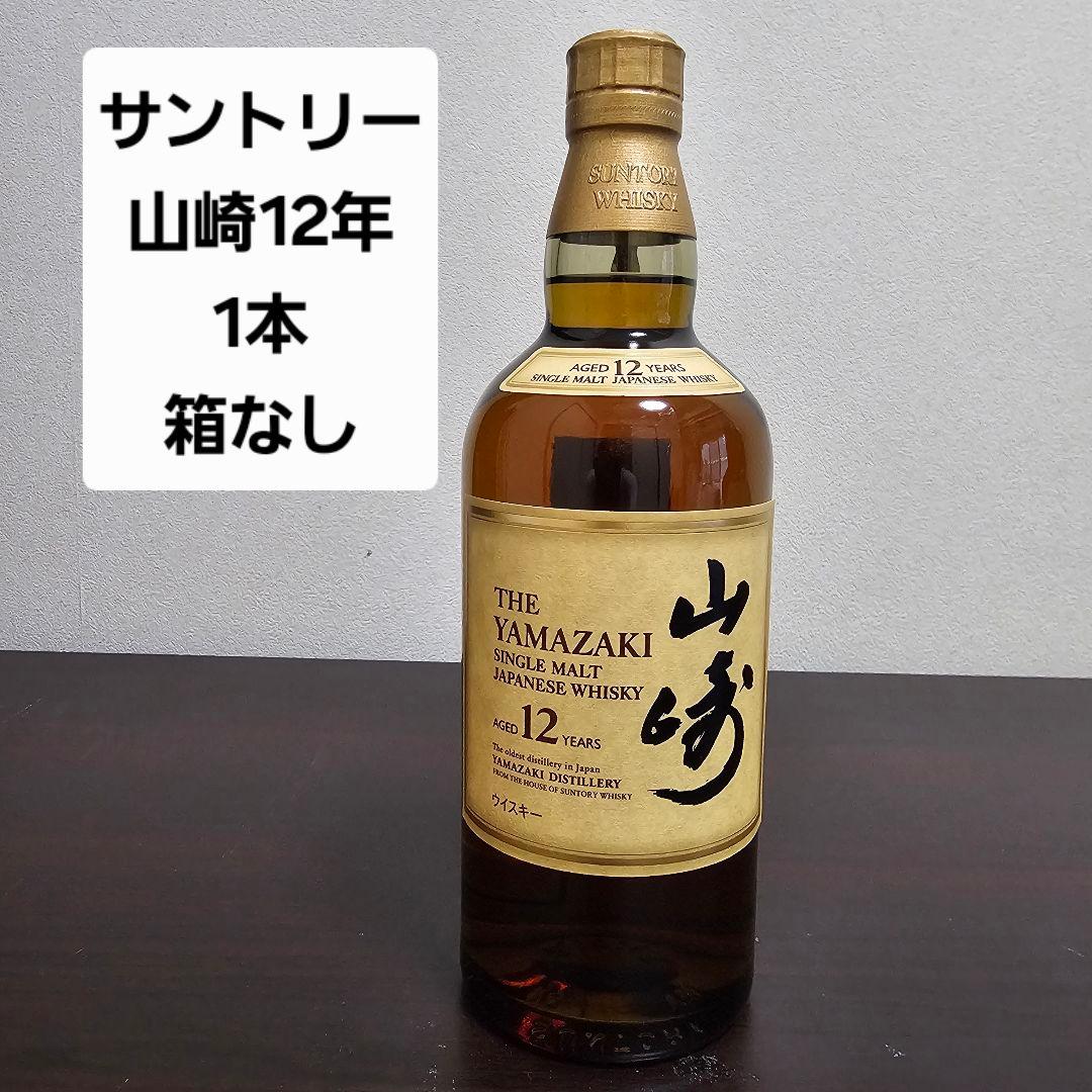 山崎 12年 シングルモルトウイスキー 1本 箱なし