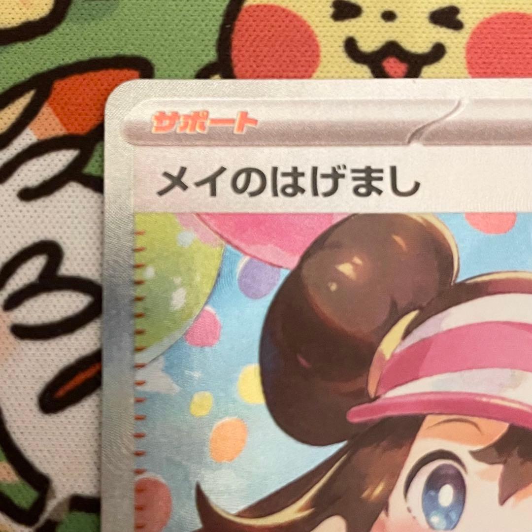 【ポケモンカード】メイのはげまし SAR【ポケカ】
