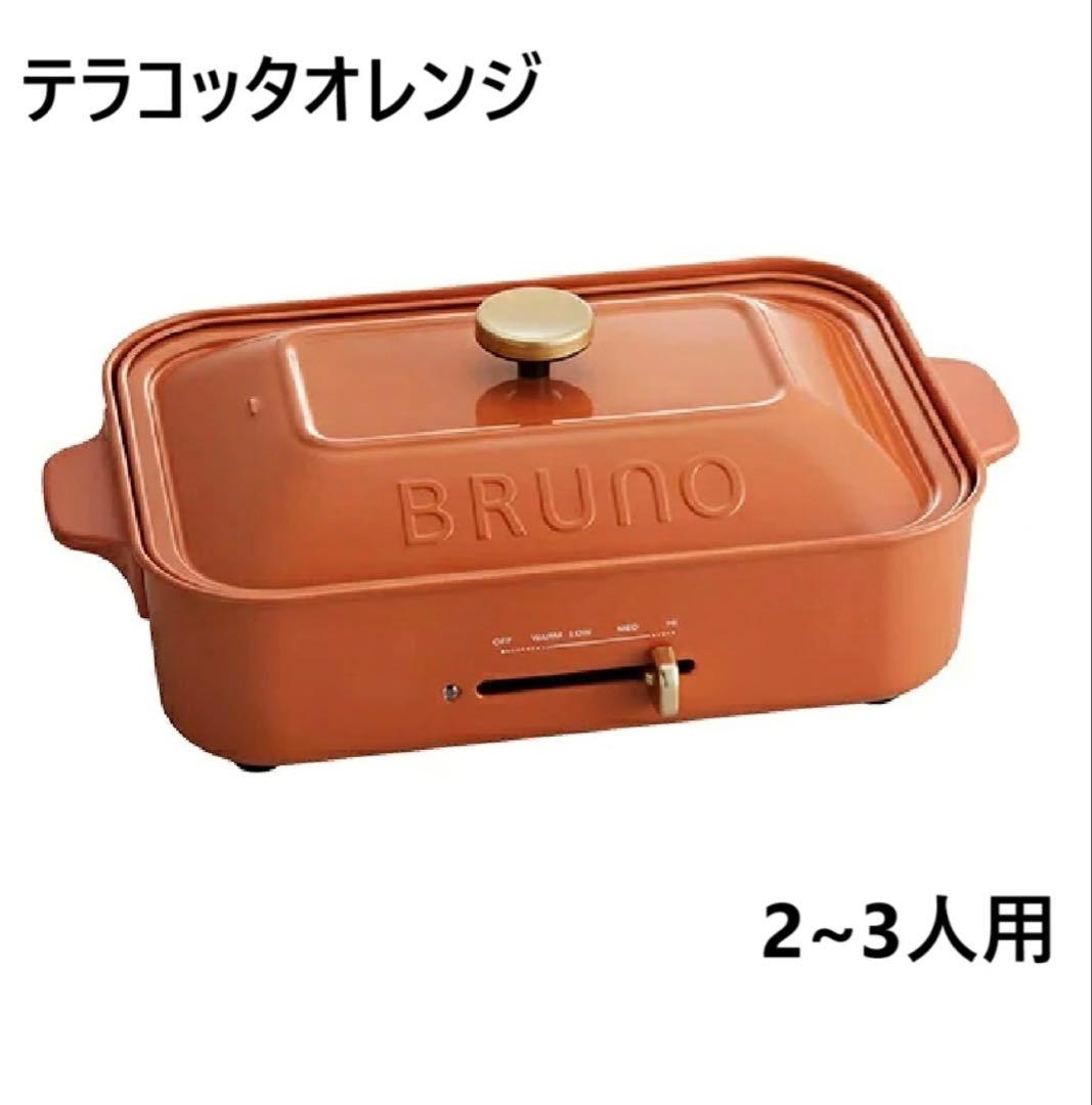 BRUNO ブルーノ　限定　コンパクトホットプレート　テラコッタオレンジ