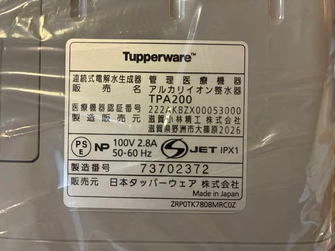 Tupperware TPA200 アルカリイオン整水器
