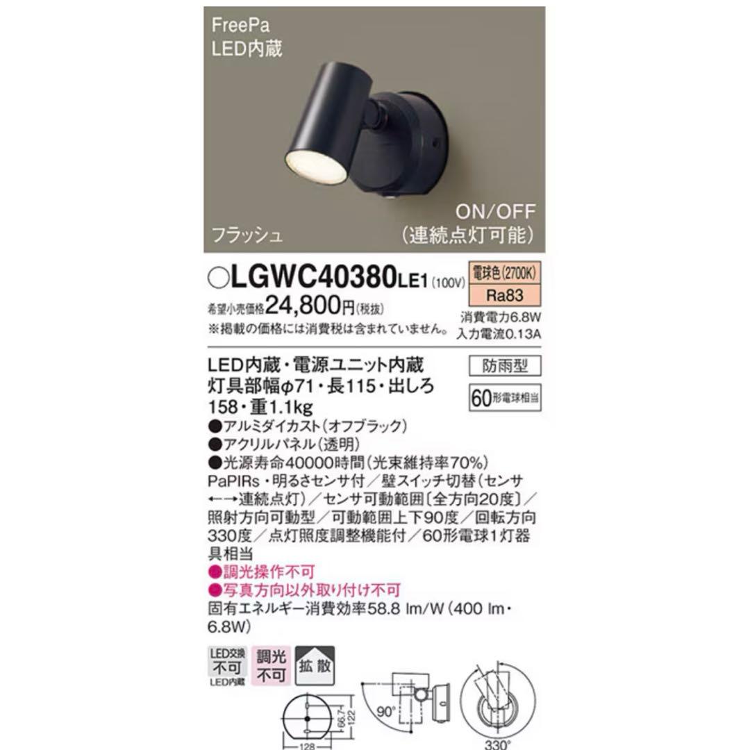Panasonic LGWC40380LE1 壁直付型 スポットライト