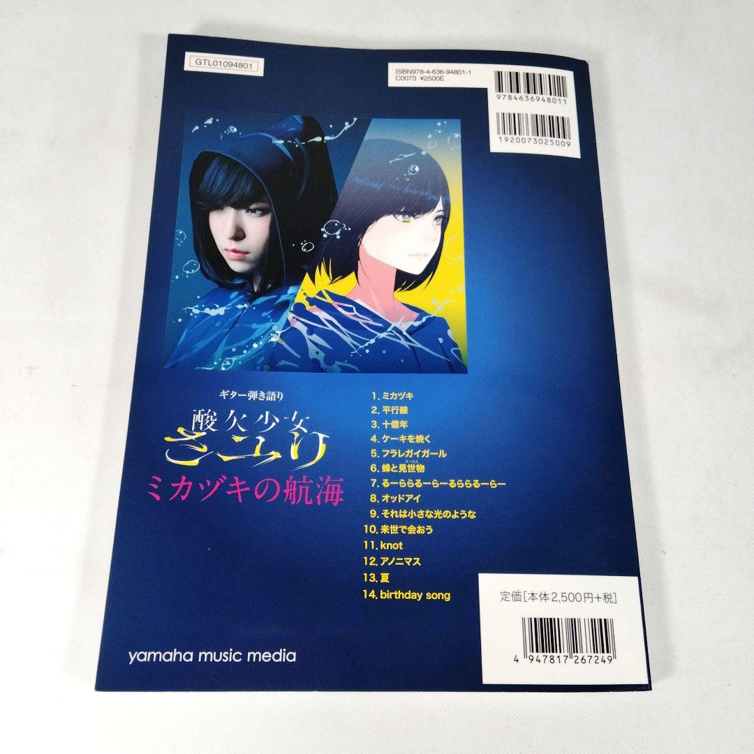う*主様 酸欠少女さユり　ミカヅキの航海　ギター弾き語り　楽譜