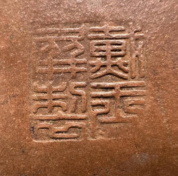 鉄画軒 戴玉屏製 紫砂 朱泥 急須