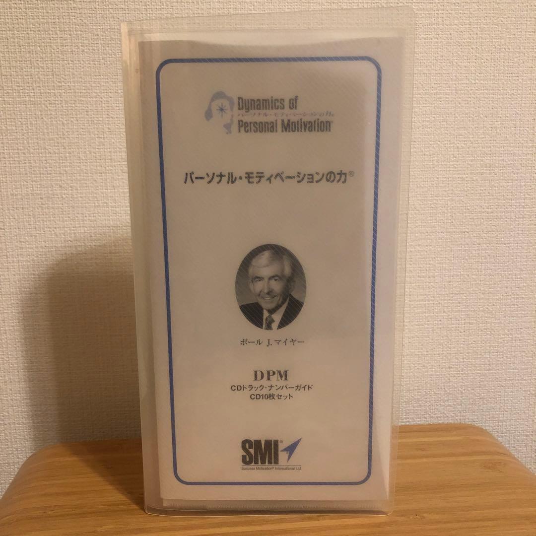 SMI ポールJマイヤー DPM 自己啓発