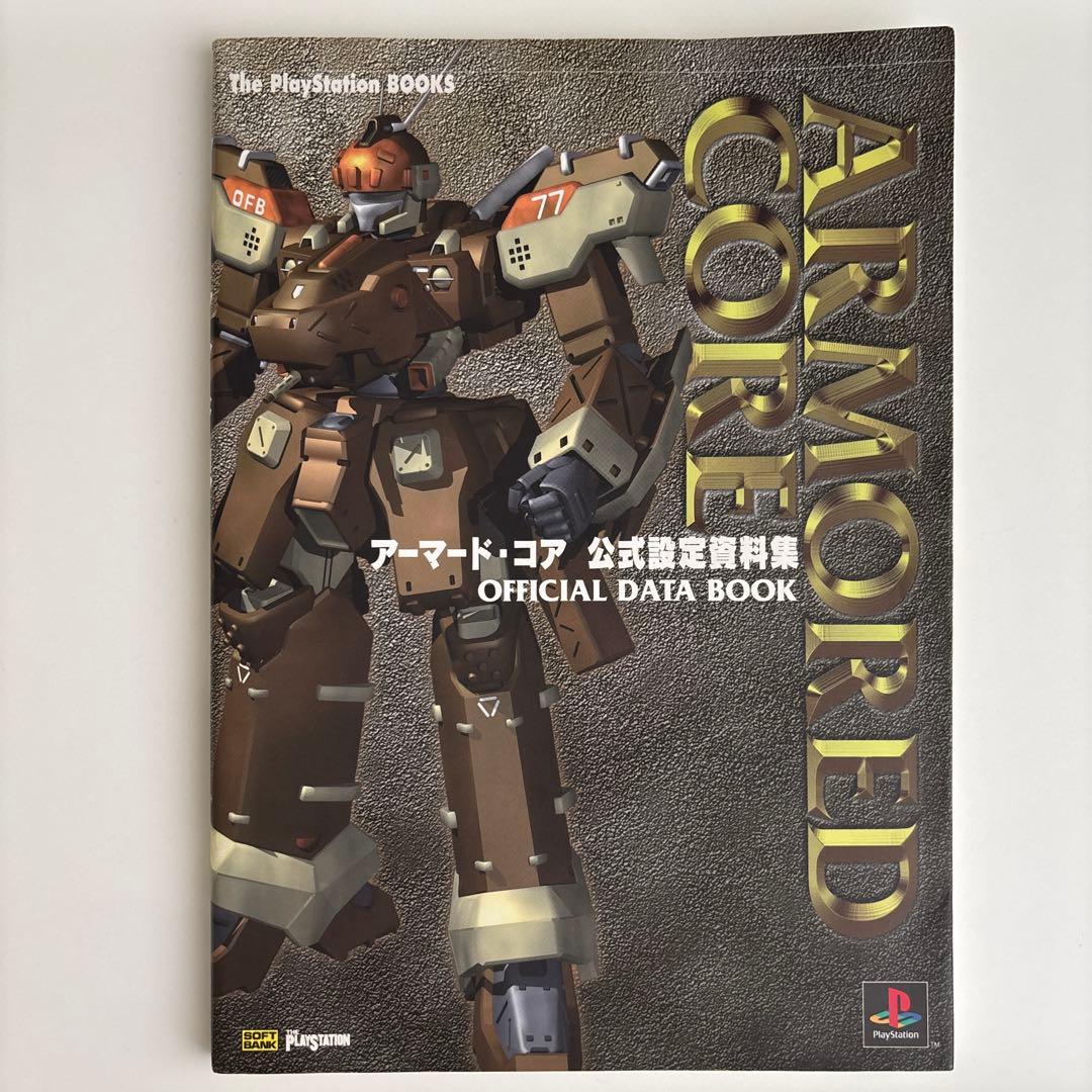 【初版】アーマード・コア公式設定資料集