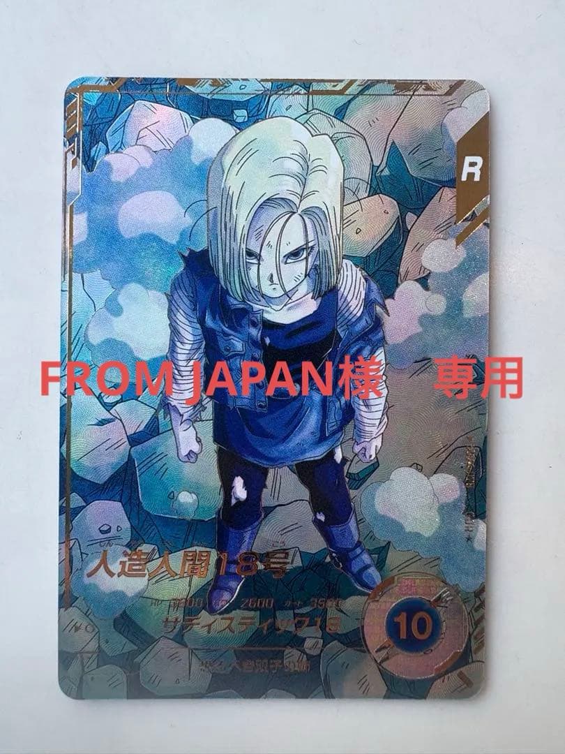 ドラゴンボールスーパーダイバーズ　sdv4-028 パラレル　人造人間18号