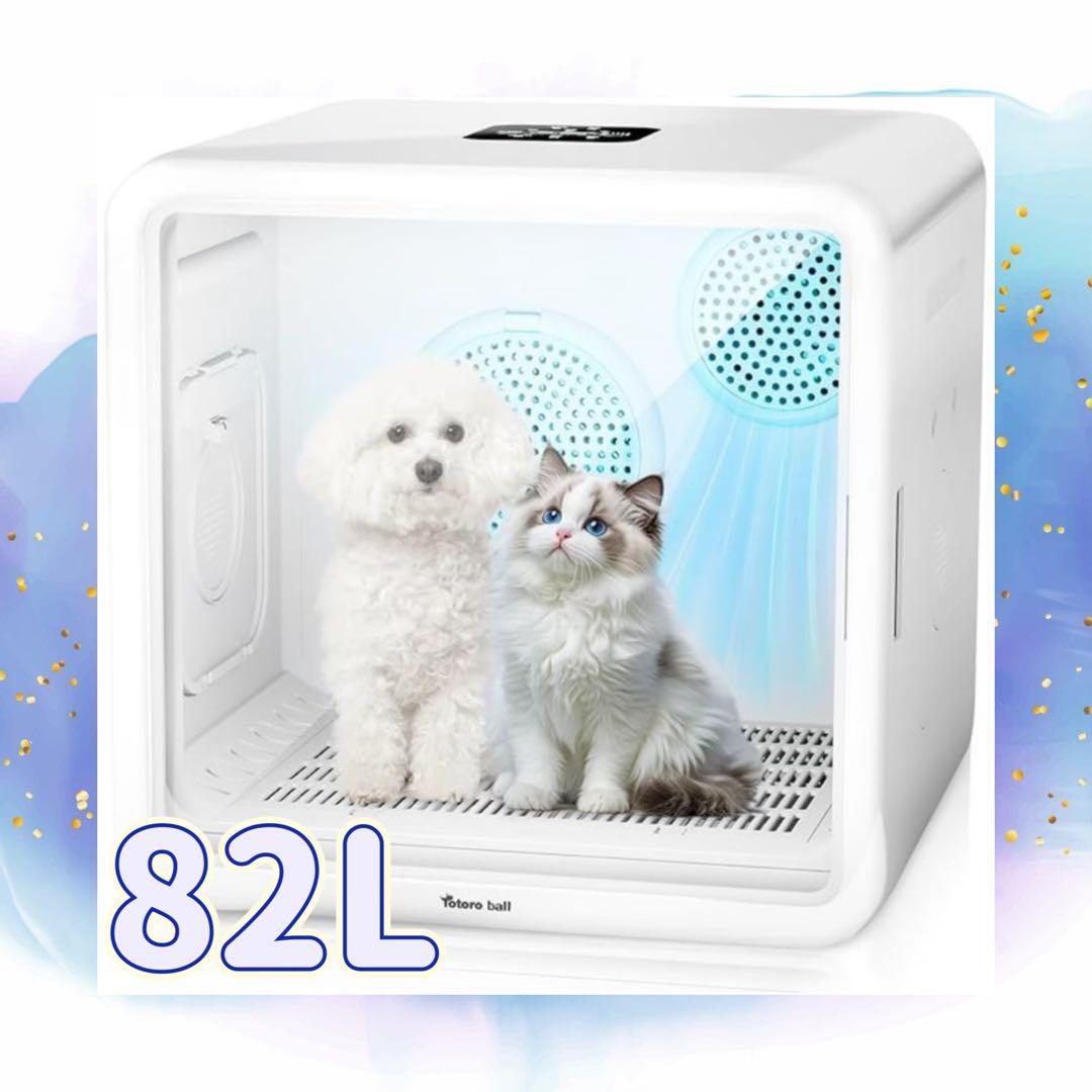 ペットドライルーム 82L 大容量 ドライヤー 犬 猫 自動 乾燥 ドライハウス