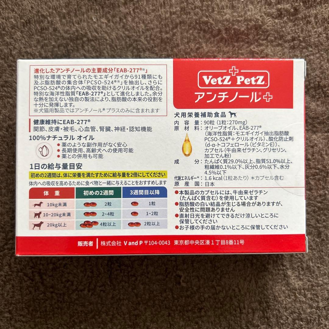 アンチノールプラス　犬用健康補助食品　サプリメント　90粒×1箱