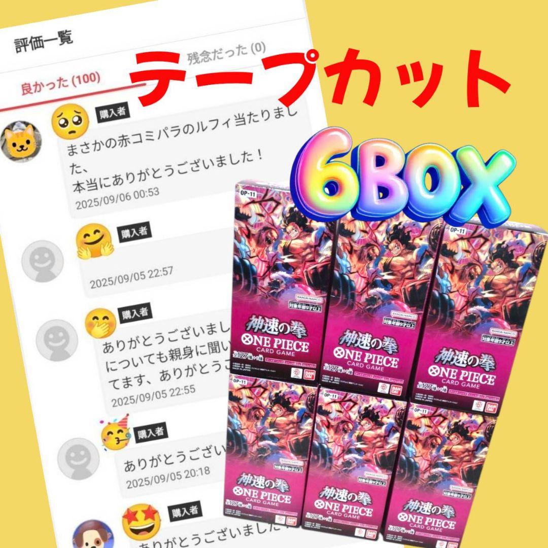 神速の拳 6BOX テープカット