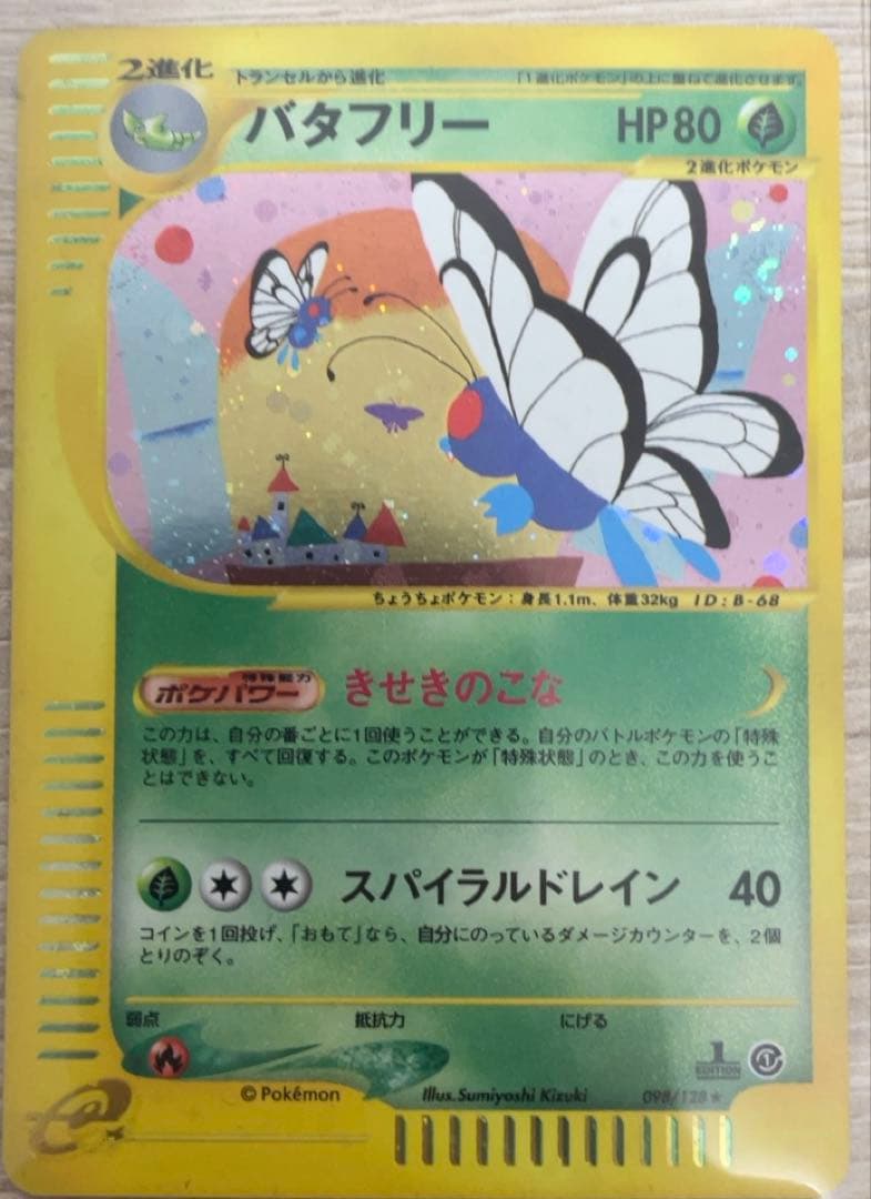 美品　バタフリー ホロ eシリーズ第1弾　うずまきホロ