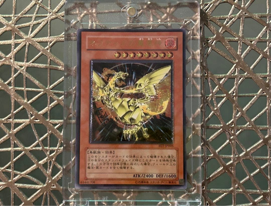 遊戯王 ネフティスの鳳凰神 初期 レリーフ