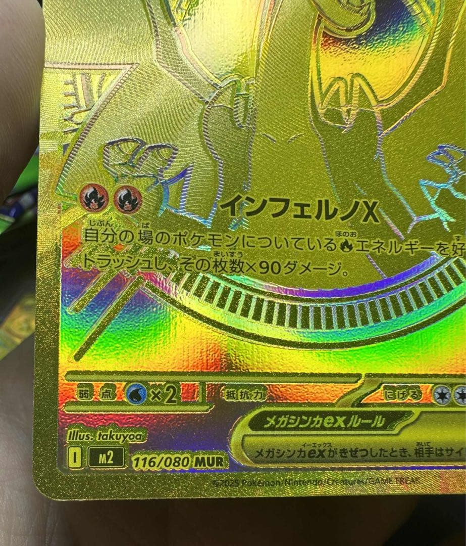 メガリザードンXex MUR [M2 116/080](拡張パック「インフェルノ