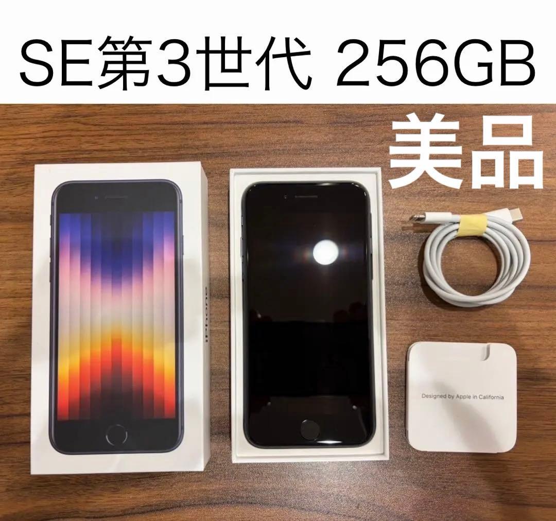 【美品】iPhone SE 第3世代 256GB