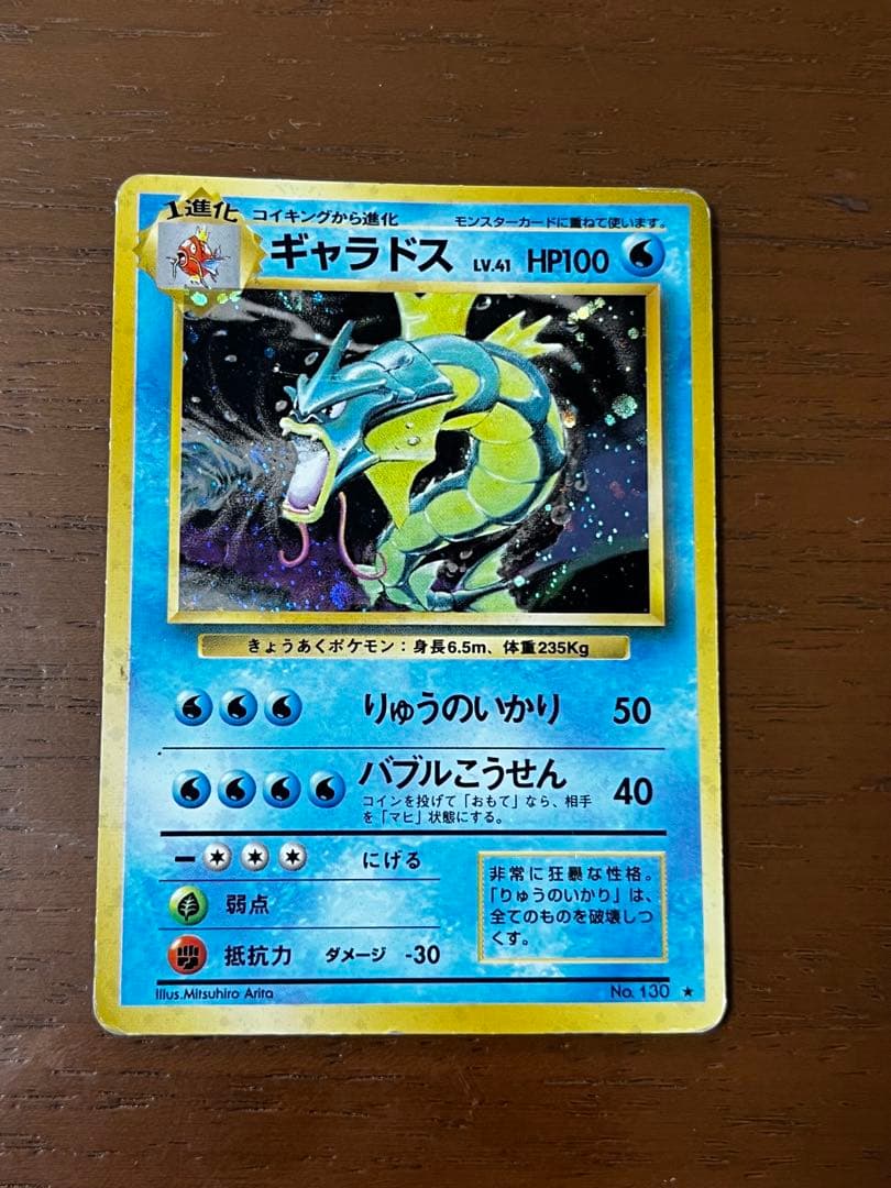 ギャラドス HP100 水タイプ ポケモンカード No.130