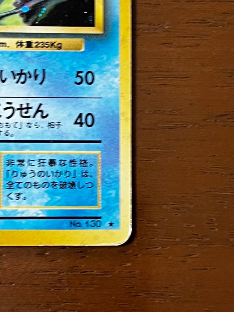 ギャラドス HP100 水タイプ ポケモンカード No.130