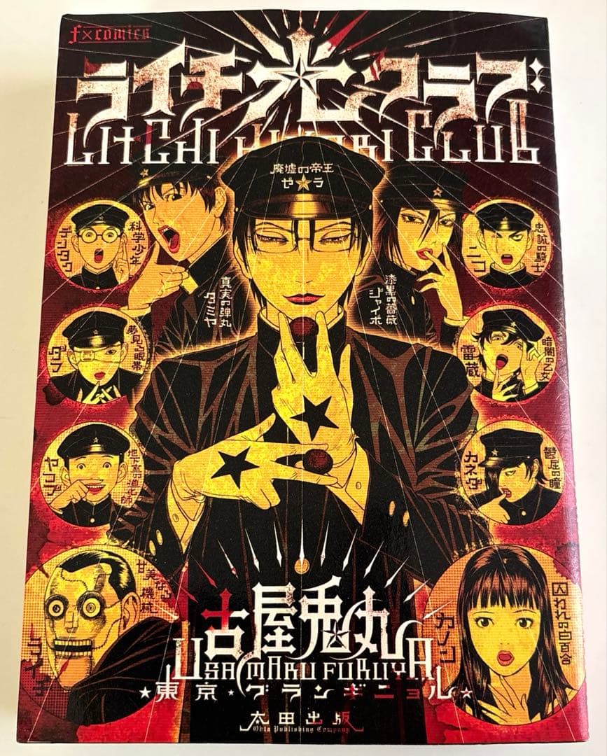 ライチ光クラブ/古屋兎丸/初版/東京グランギニョル