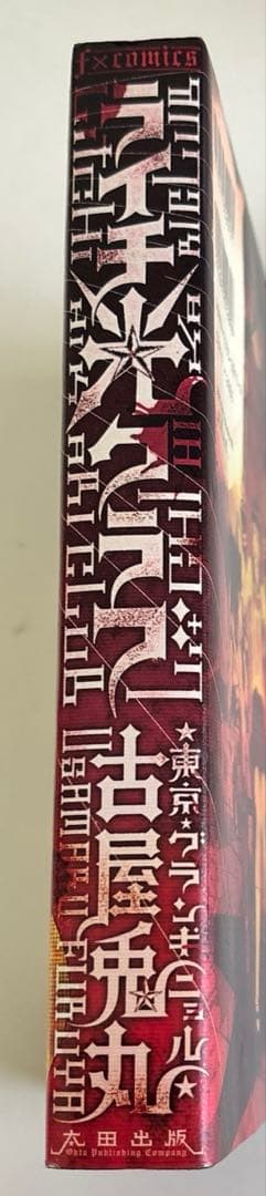 ライチ光クラブ/古屋兎丸/初版/東京グランギニョル