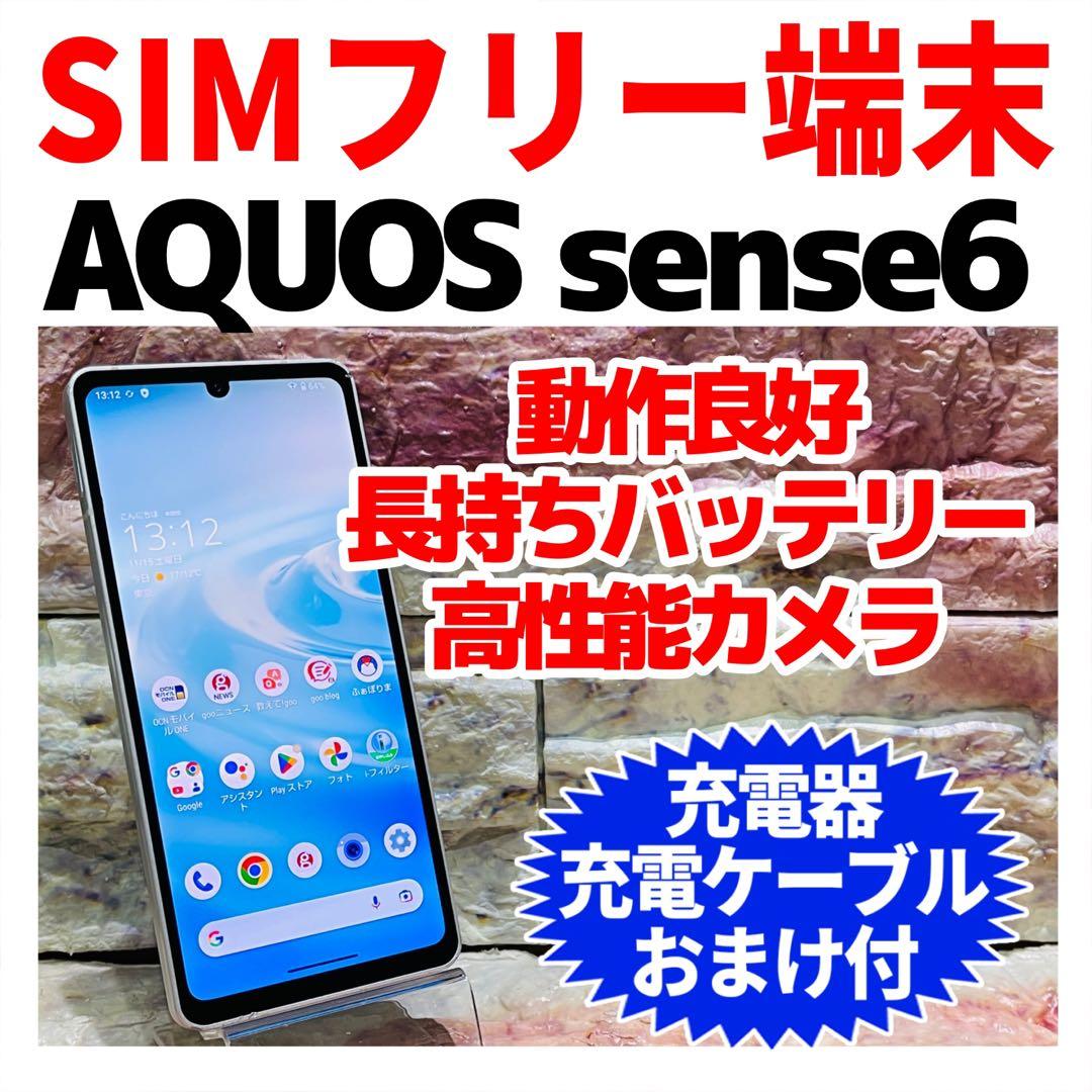 SIMフリー AQUOS sense6 128GB シルバー 電池良好