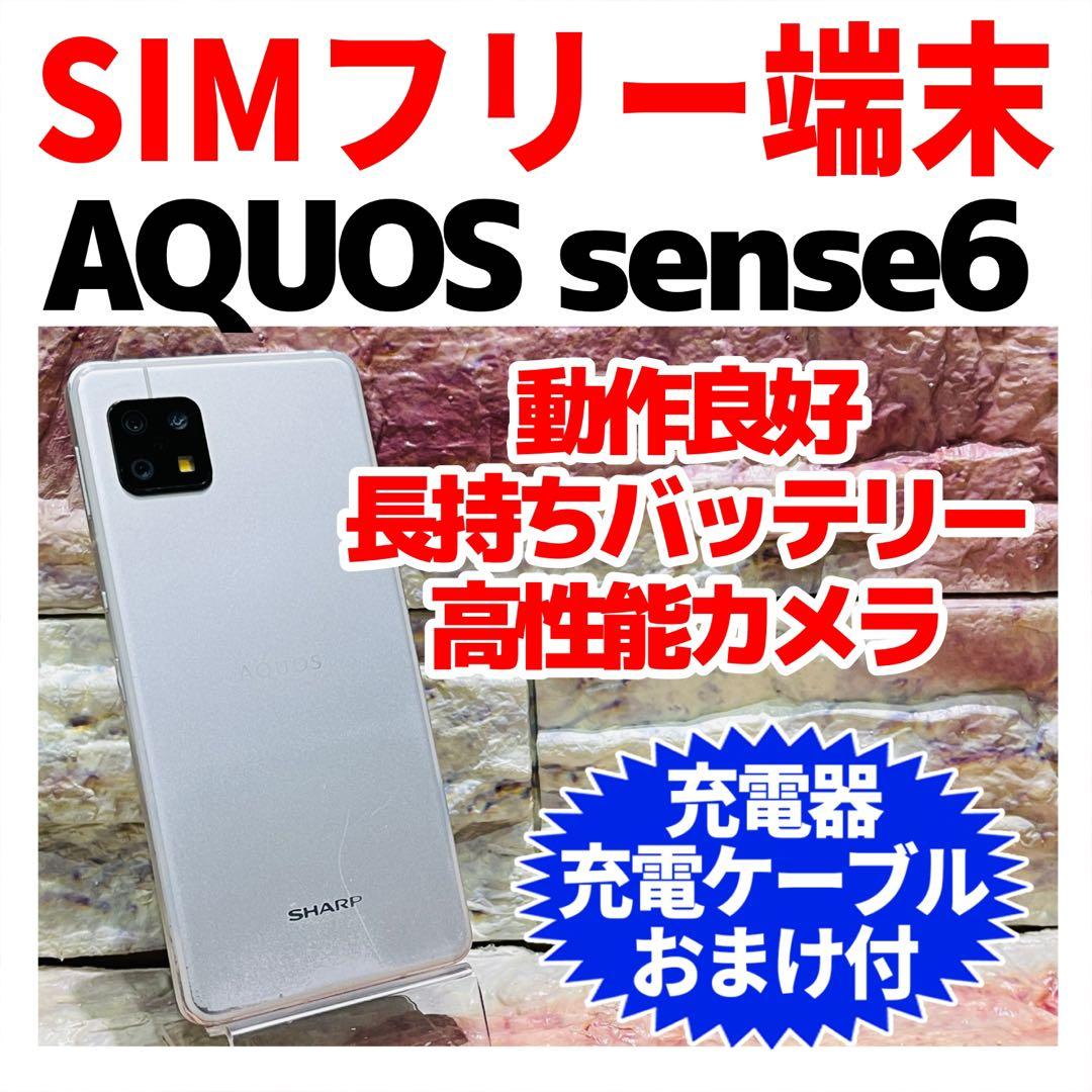 SIMフリー AQUOS sense6 128GB シルバー 電池良好