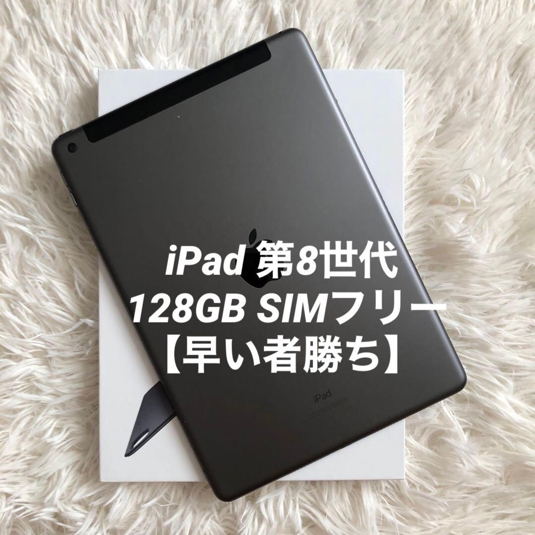 【完動品】iPad 第8世代 128GB SIMフリー【すぐ発送】