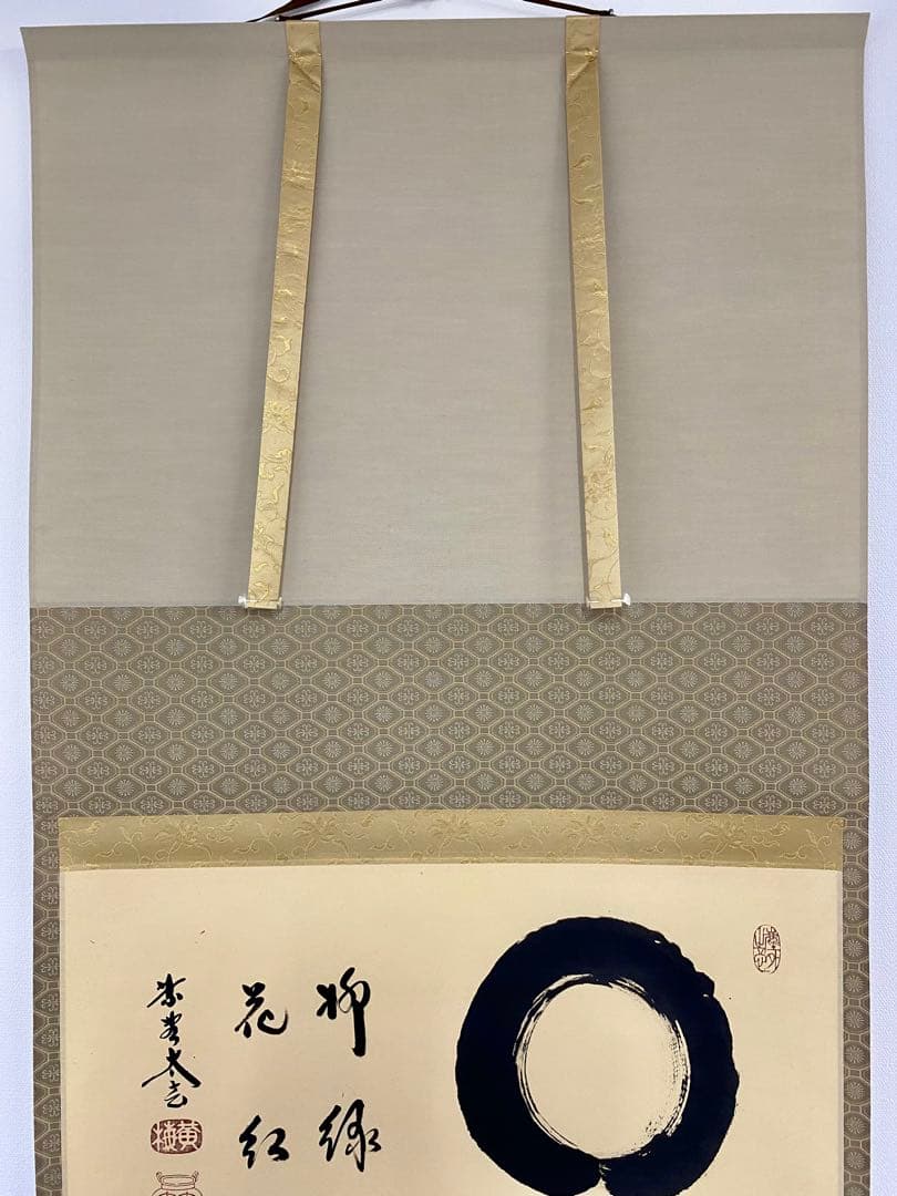 桜川 専用 掛軸 茶掛 大徳寺黄梅 小林太玄【円相柳緑花紅】 紫野黄梅院