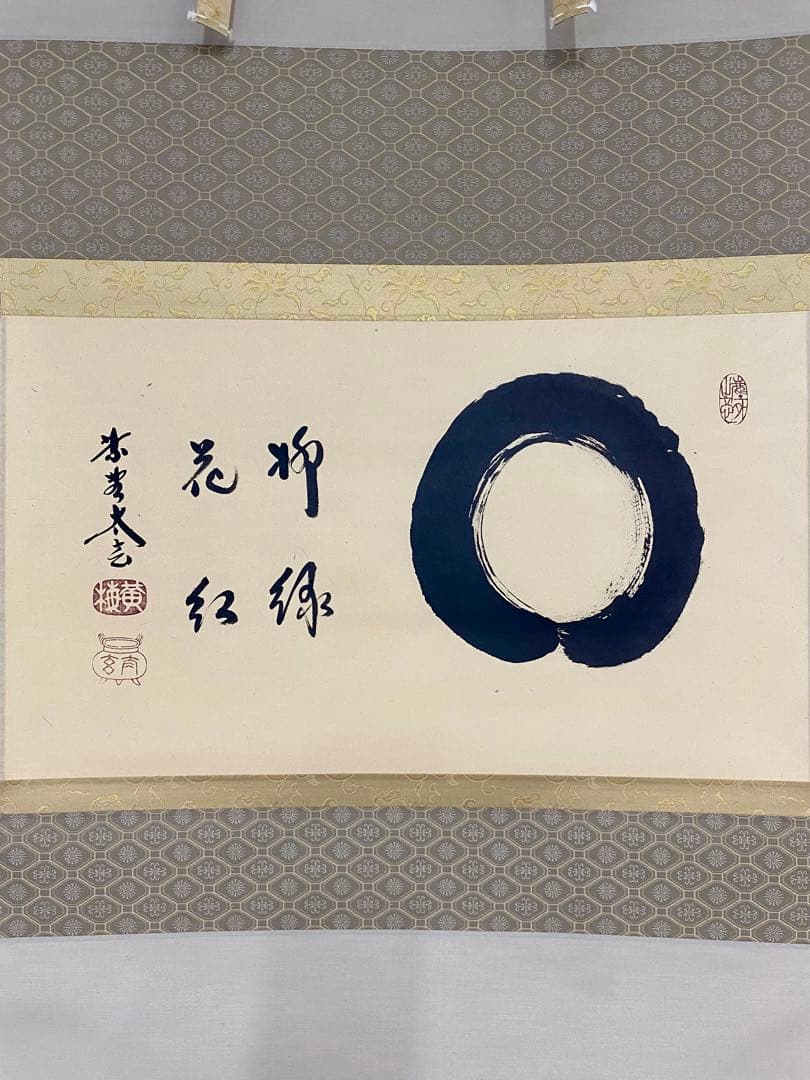 桜川 専用 掛軸 茶掛 大徳寺黄梅 小林太玄【円相柳緑花紅】 紫野黄梅院