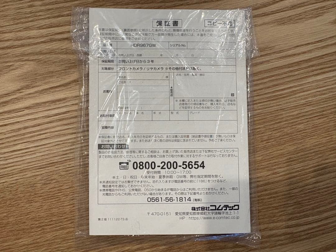 【新品未使用】コムテック ドラレコHDR967GW
