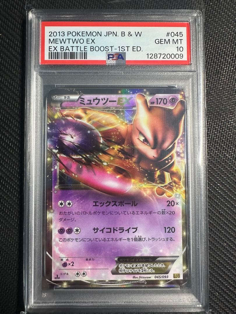 ミュウツーEX EXバトルブースト psa10