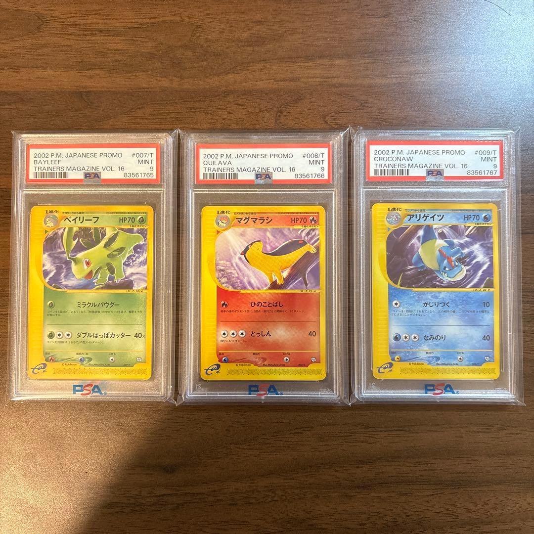 【PSA9】ポケモンカードe トレーナーズマガジン VOL.16 3連番まとめ