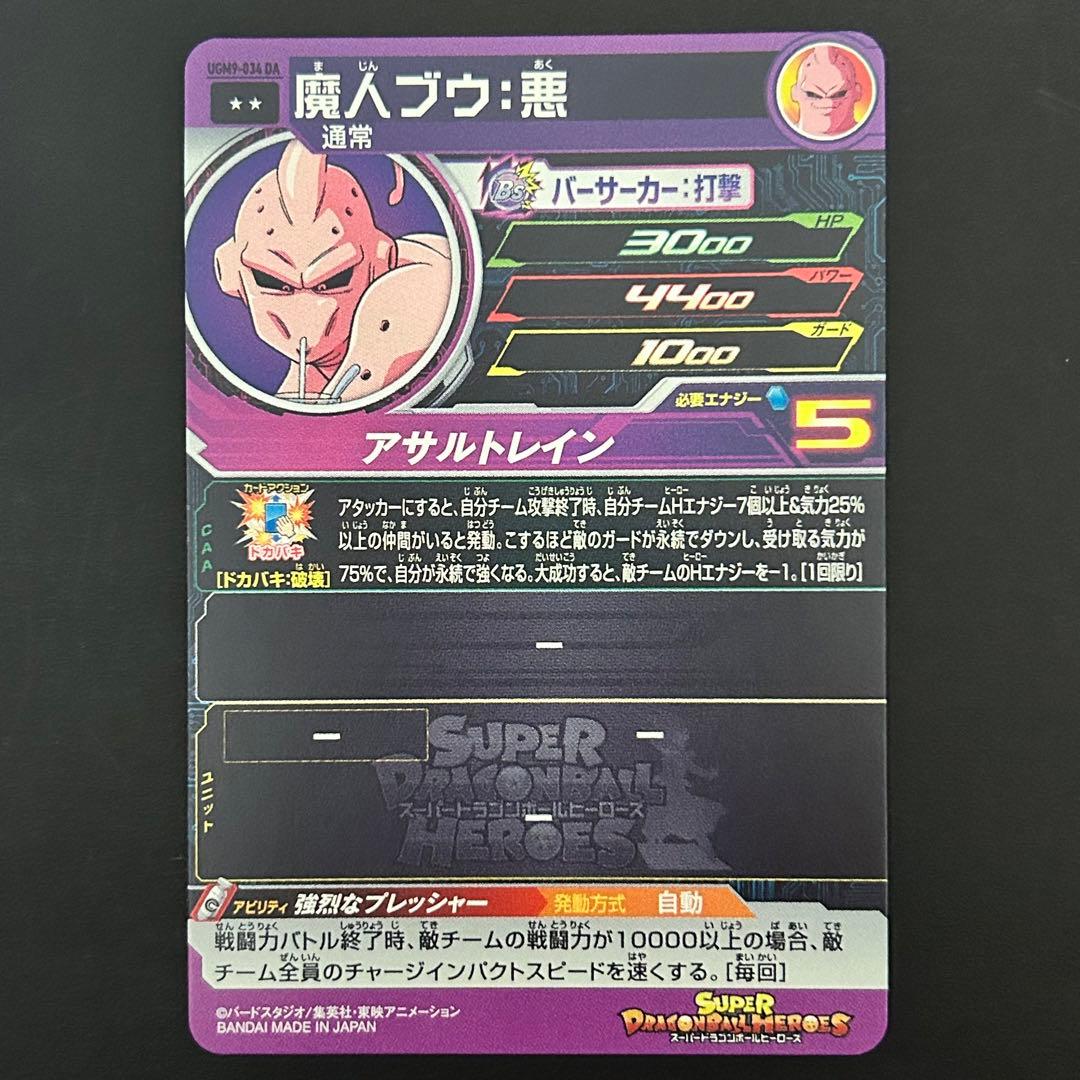 ⭐️①スーパードラゴンボールヒーローズ 魔人ブウ：悪 UGM9-034 DA