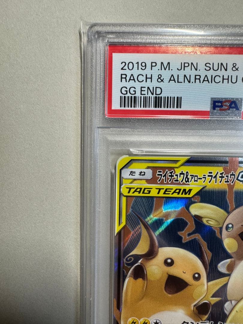 【PSA10】ライチュウ&アローラライチュウGX RR SM10a