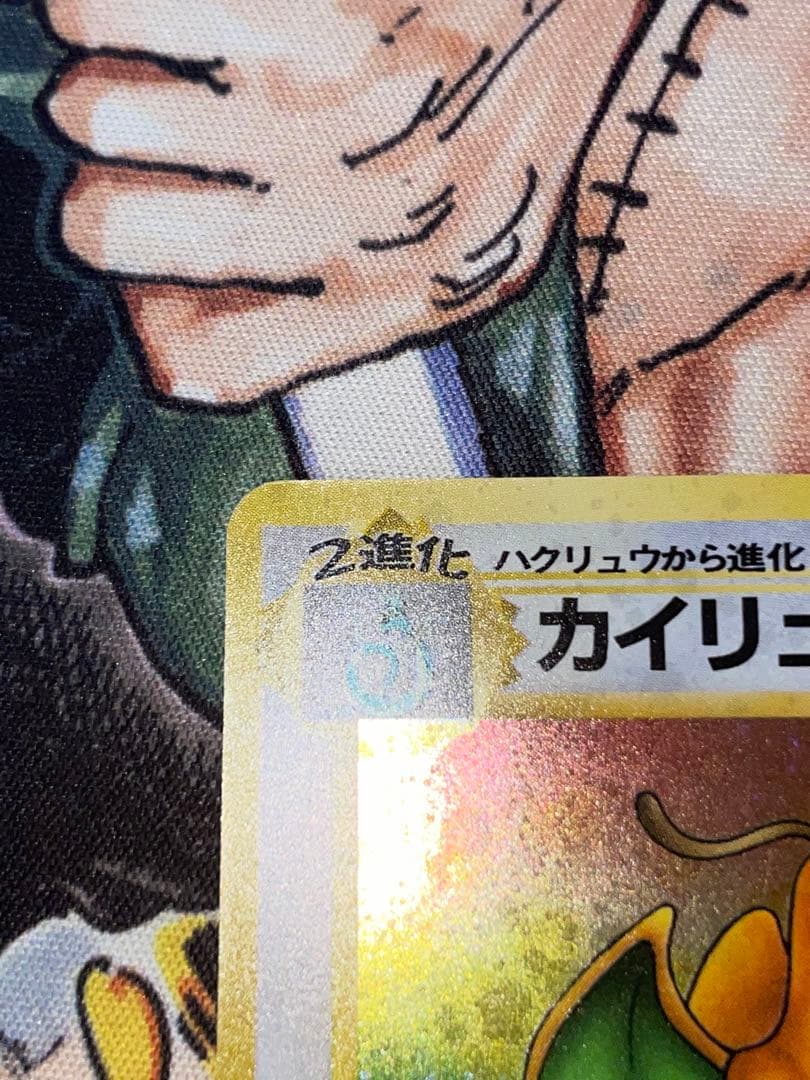 カイリュー 第3弾拡張パック 旧裏　ポケモンカード