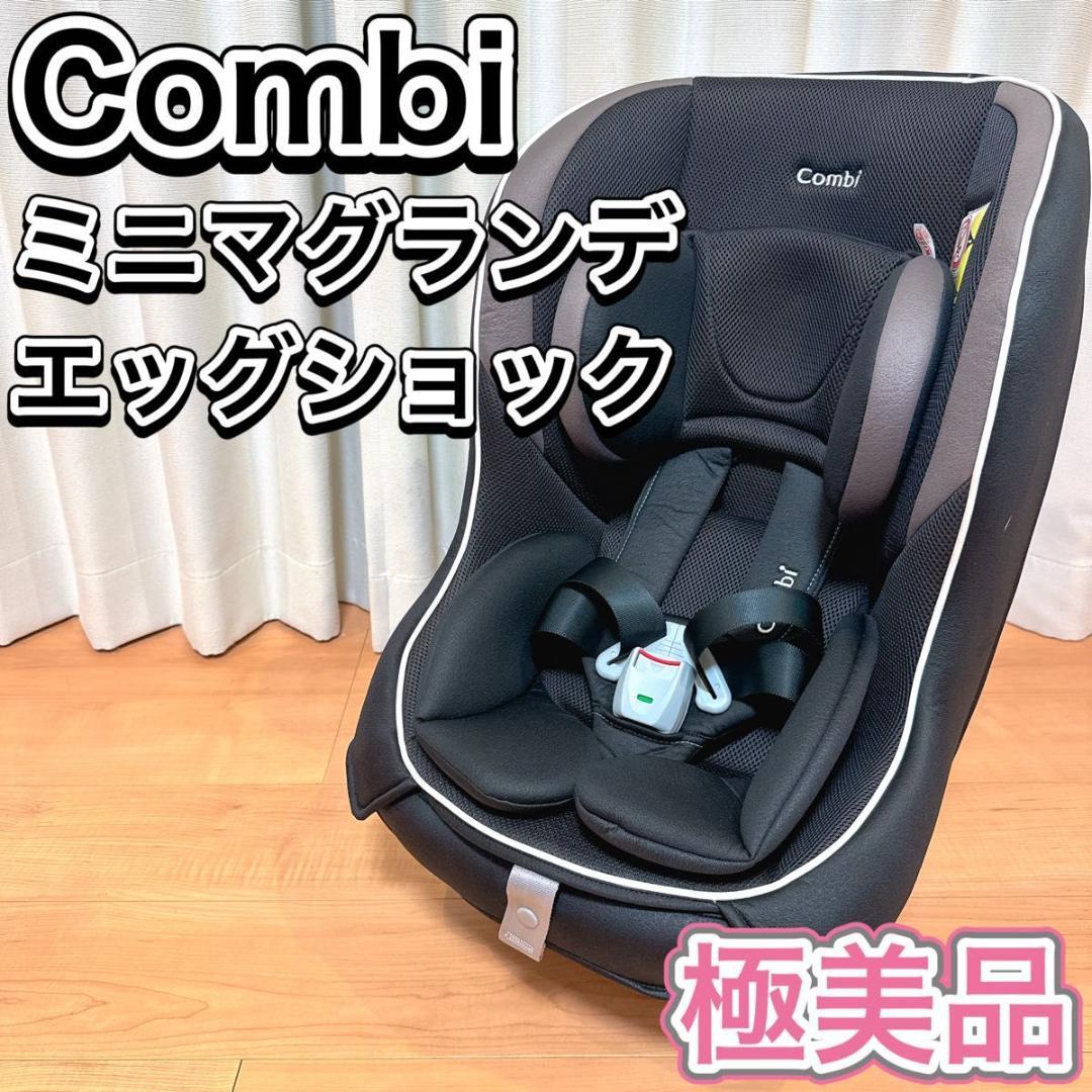 Combi ミニマグランデ エッグショック チャイルドシート 新生児 極美品