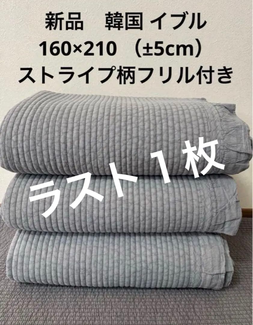 新品　韓国 イブル 160×210 （±5cm） ストライプ柄フリル付き