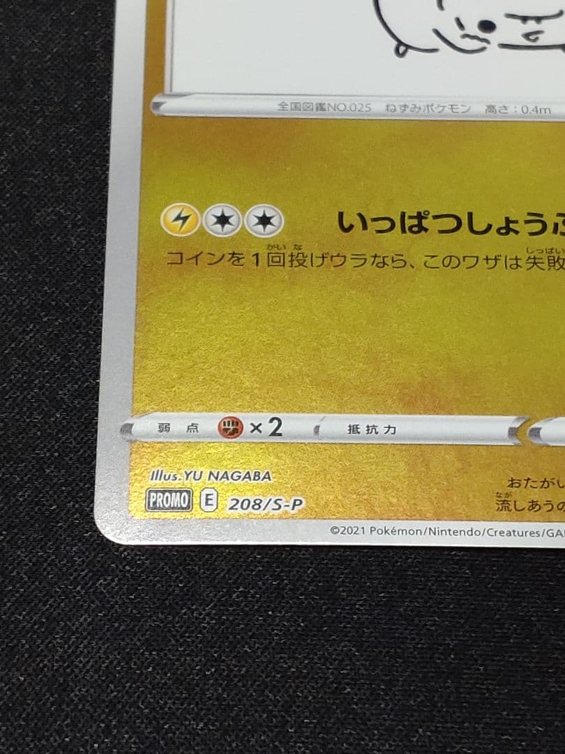 ピカチュウ：YU NAGABA×ポケモンカードゲーム PROMO S-Pプロモ…