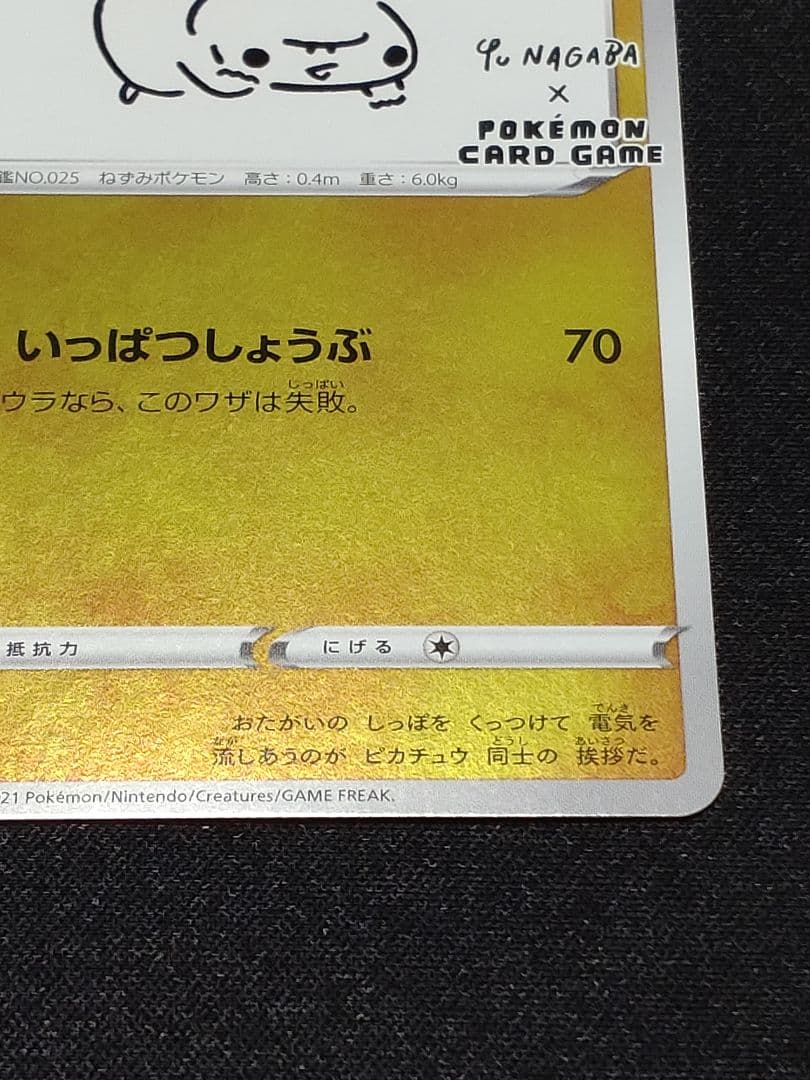 ピカチュウ：YU NAGABA×ポケモンカードゲーム PROMO S-Pプロモ…