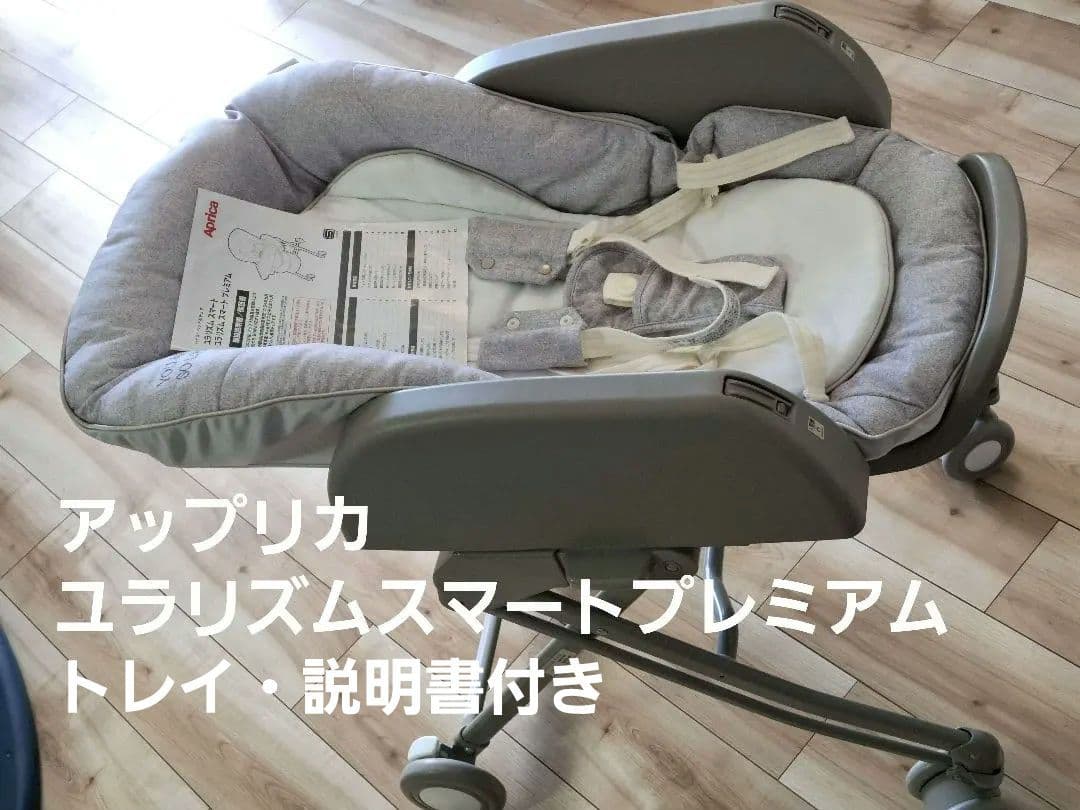 【送料込】Aprica ユラリズムスマートプレミアム　説明書付ハイローチェア